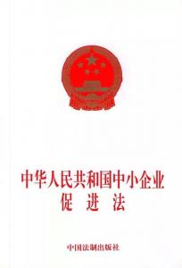 《中華人民共和國中小企業(yè)促進法》